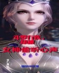 斗罗行医，却被女神偷听心声