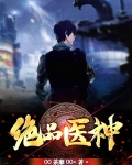 绝品医神徐俊逸正版阅读