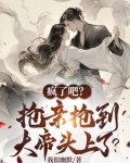 疯了吧？抢亲抢到大帝头上了？