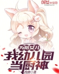 为陪女儿，我幼儿园当厨神