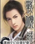 战倾城