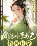 风流小医妃作死日常