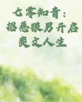 七零知青：招惹狠男开启爽文人生