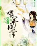 古代偏执狂的喂养日常