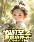 超时空之可爱小兕子动漫
