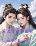 穿越古代忙致富