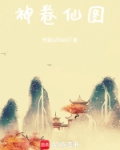 神卷仙图