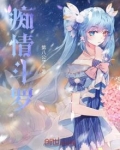 痴情斗罗