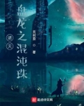诸天：金乌之混沌珠