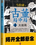 古董局中局4：大结局
