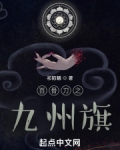 百骨刀之九州旗