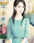 重生豪门千金换夫记