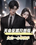 天命反派只想苟，女主一心牵我手