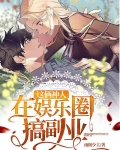 这俩神人在娱乐圈搞副业