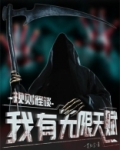 规则怪谈:我有无限天赋