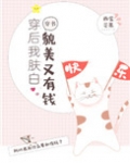 穿后我肤白貌美又有钱[穿书]