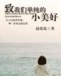 致我们单纯的小美好