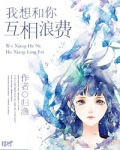 我想和你互相浪费（网配）