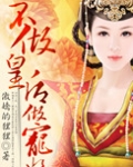 不做皇后做宠妃