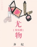 天生影后（尤物）
