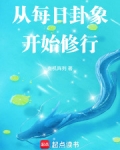 每天卦象是怎么推出来的