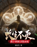 长生不灭，我于世间寻找永恒