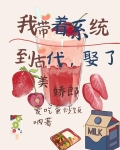 我带着系统到古代，娶了美娇郎