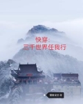 快穿之三千世界的旅行