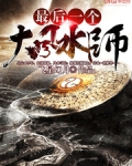 最后一个大风水师