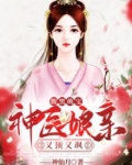 腹黑萌宝：神医娘亲又顶又飒