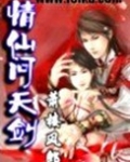 情仙问天剑