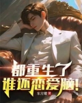 都重生了谁还恋爱脑by辛橙
