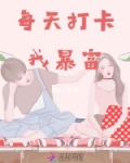 每天打卡，我暴富