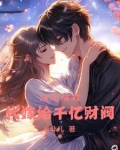 跳海被救代嫁给千亿财阀