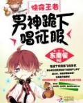 快穿王者：男神，跪下唱征服