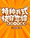 特种兵式快穿恋综：主打一个碾压