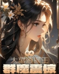 综武:大离逍遥王,群魔震惊