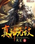 真神无敌