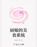 厨娘的美食系统