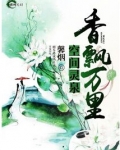 空间灵泉之香飘万里