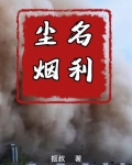 名利尘烟