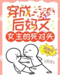 穿成后妈文女主的死对头