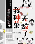穿越九十九次后，我种菜无敌了