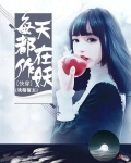 快穿：戏精宿主每天都在作妖