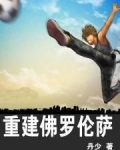 重建佛罗伦萨