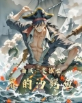 海贼震撼世界的沙鳄鱼
