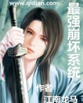 最强崩坏系统
