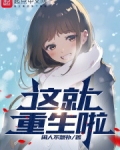 这就重生啦？