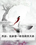 西游：我唐僧一路签到西天路