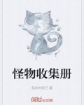 怪物收集册